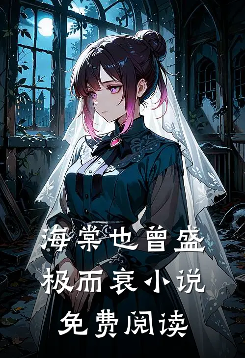 海棠也曾盛极而衰小说免费阅读