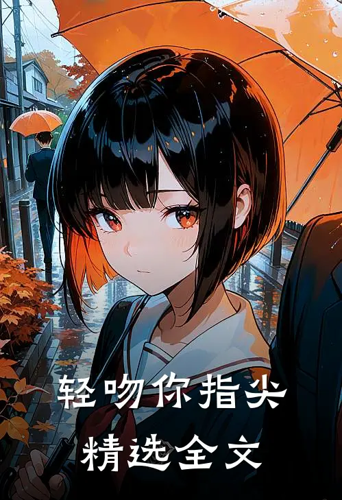 轻吻你指尖精选全文