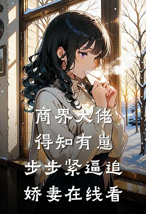 商界大佬得知有崽，步步紧逼追娇妻在线看