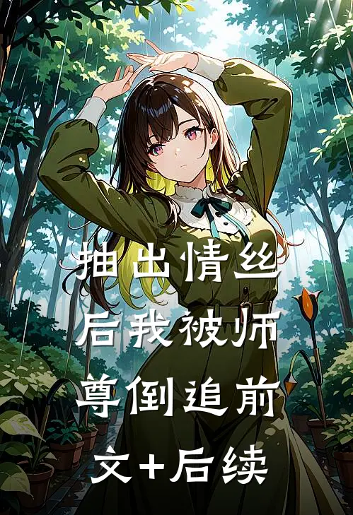 抽出情丝后我被师尊倒追前文+后续