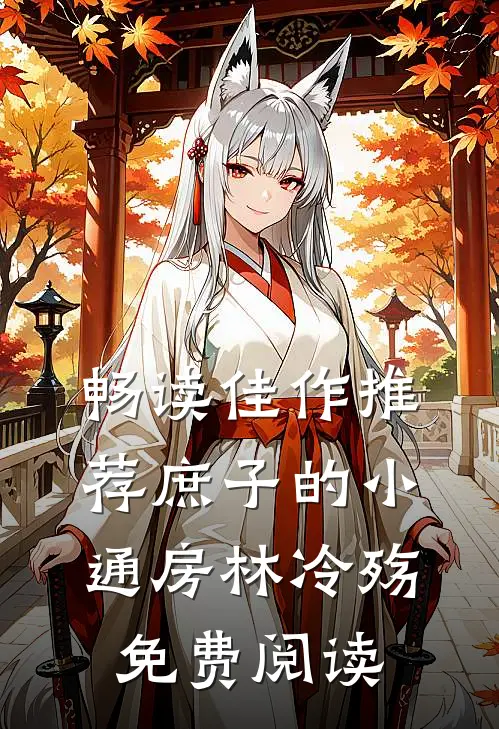 畅读佳作推荐庶子的小通房林冷殇免费阅读