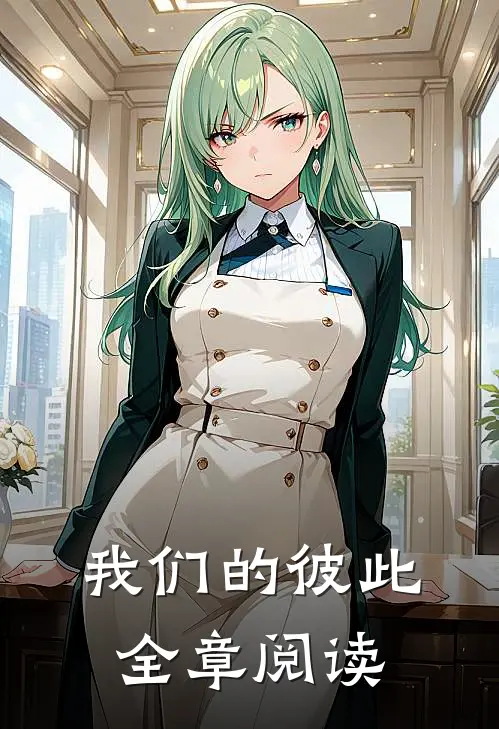我们的彼此全章阅读感悟