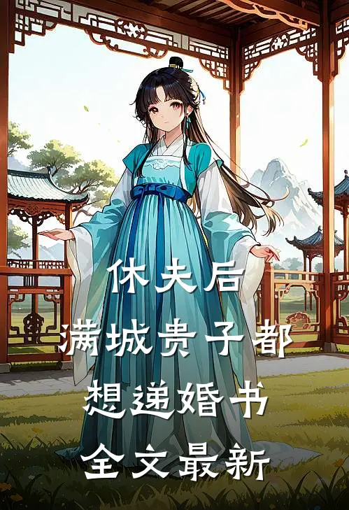 休夫后，满城贵子都想递婚书全文最新