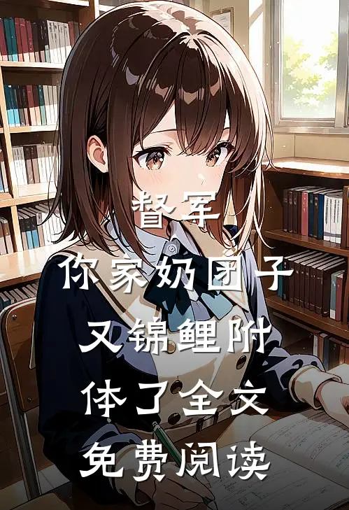 督军，你家奶团子又锦鲤附体了全文免费阅读