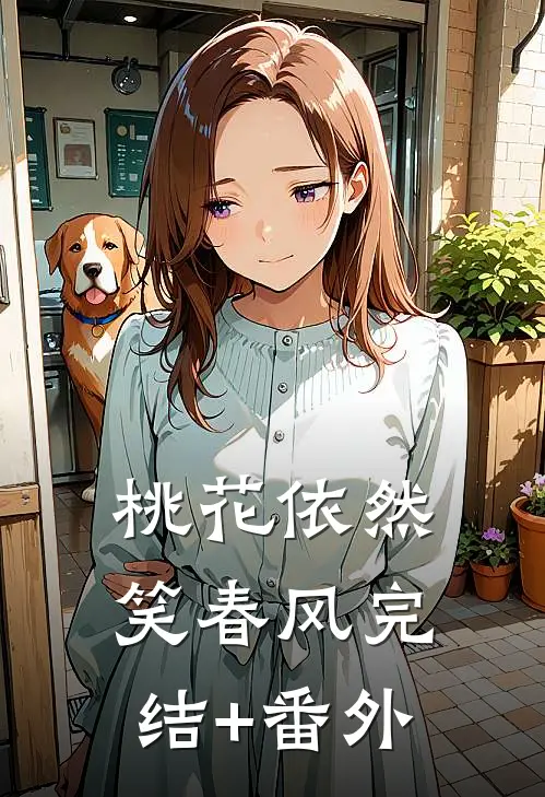 桃花依然笑春风完结+番外