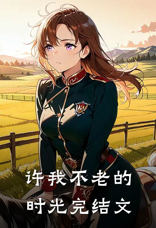 许我不老的时光完结文