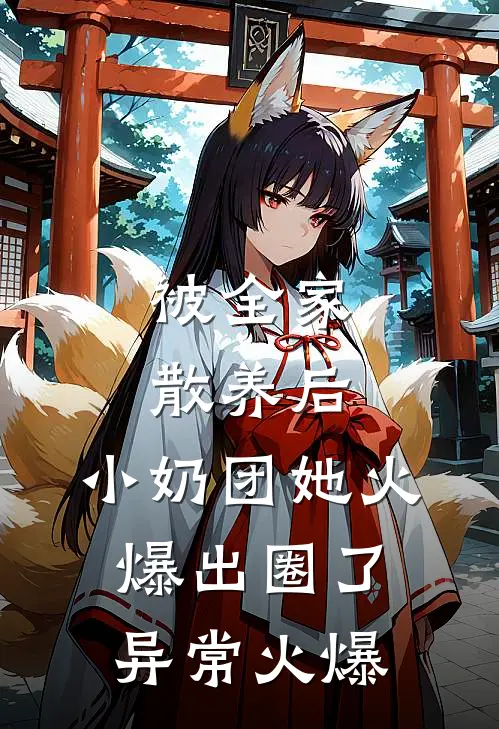 被全家散养后，小奶团她火爆出圈了异常火爆