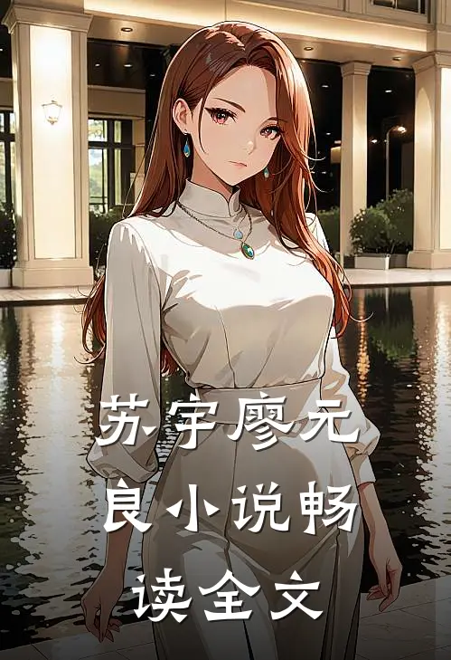 苏宇廖元良小说畅读全文