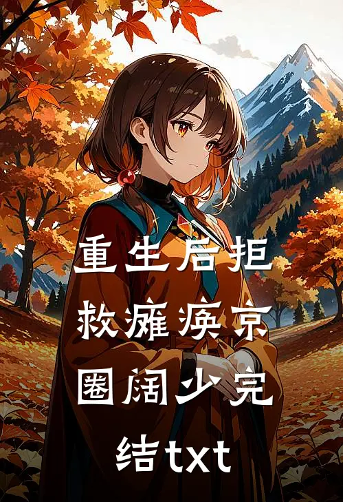 重生后拒救瘫痪京圈阔少完结txt
