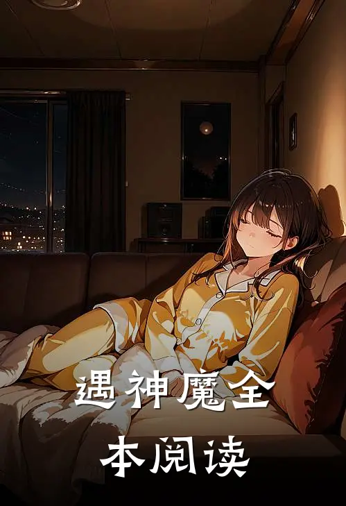 遇神魔全本阅读免费