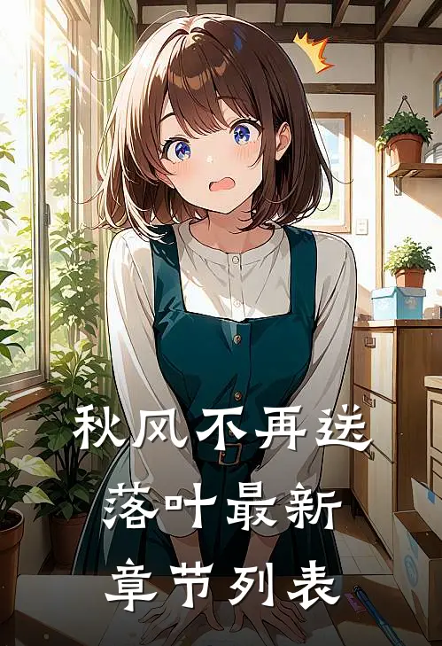 秋风不再送落叶最新章节列表