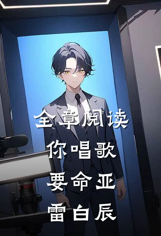 全章阅读你唱歌要命亚雷白辰