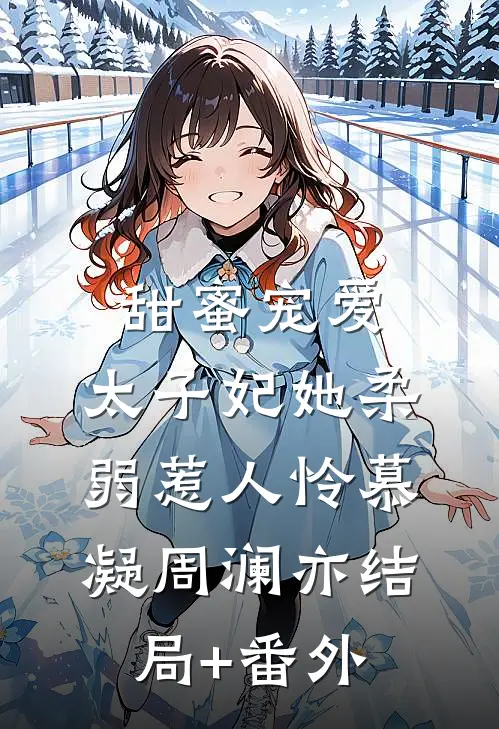 甜蜜宠爱：太子妃她柔弱惹人怜慕凝周澜亦结局+番外