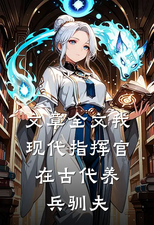 文章全文我，现代指挥官，在古代养兵驯夫