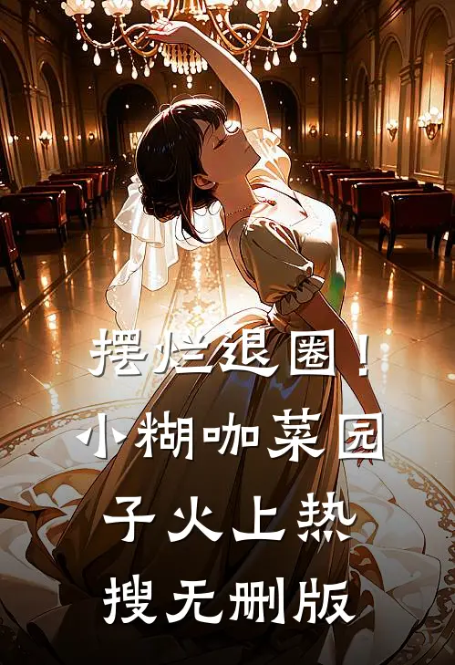 摆烂退圈！小糊咖菜园子火上热搜无删版