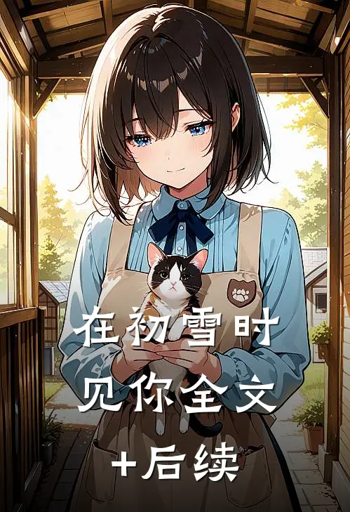 在初雪时见你全文+后续