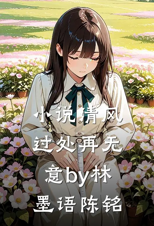 小说清风过处再无意by林墨语陈铭
