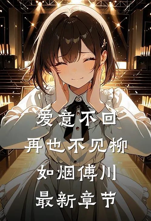 爱意不回，再也不见柳如烟傅川最新章节