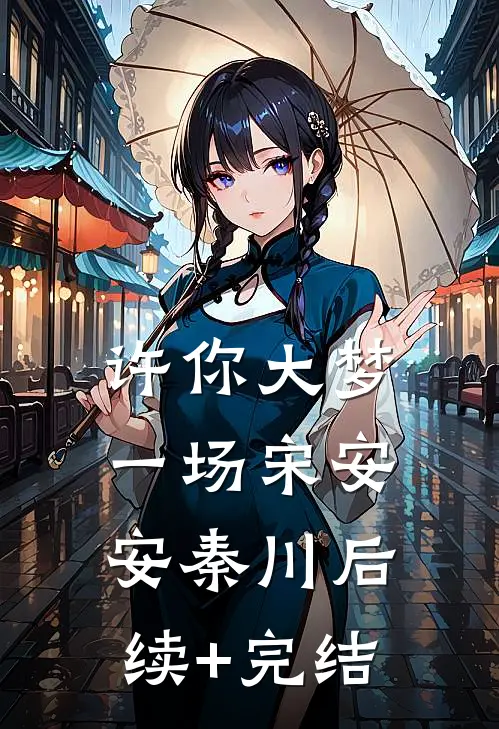 许你大梦一场宋安安秦川后续+完结
