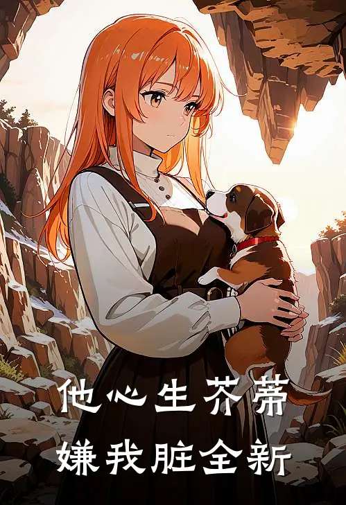 他心生芥蒂嫌我脏全新