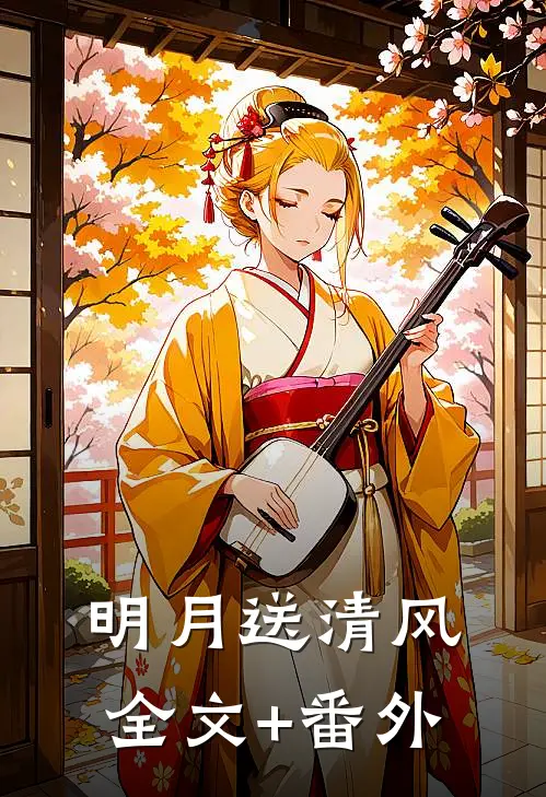 明月送清风全文+番外