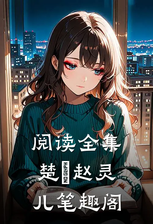 阅读全集楚偲赵灵儿笔趣阁