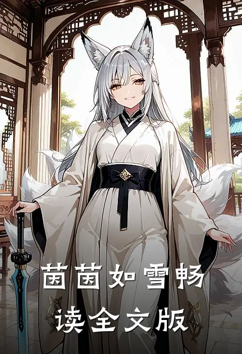 茵茵如雪畅读全文版