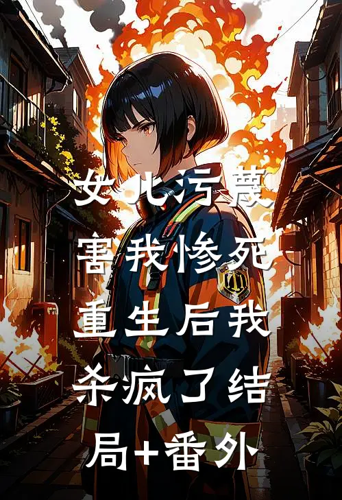 女儿污蔑害我惨死，重生后我杀疯了结局+番外