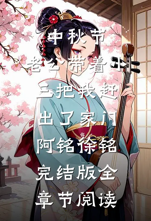 中秋节，老公带着小三把我赶出了家门阿铭徐铭完结版全章节阅读