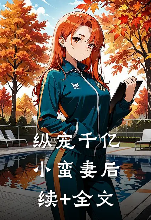纵宠千亿小蛮妻后续+全文