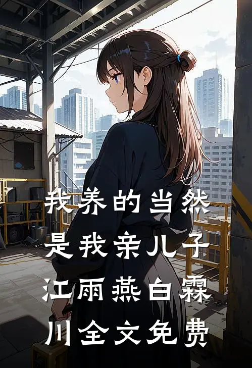 我养的当然是我亲儿子江雨燕白霖川全文免费