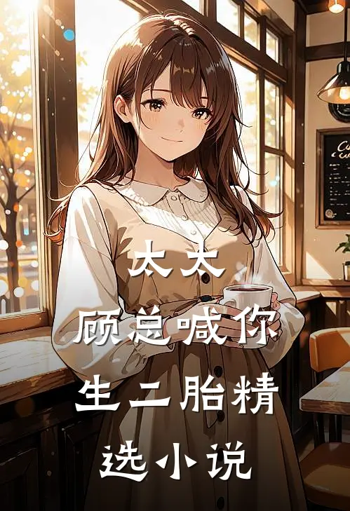 太太，顾总喊你生二胎精选小说