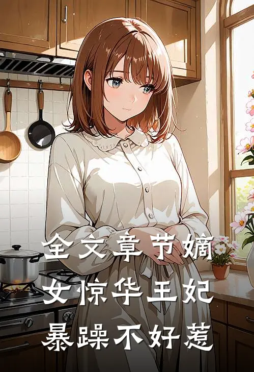 全文章节嫡女惊华王妃暴躁不好惹