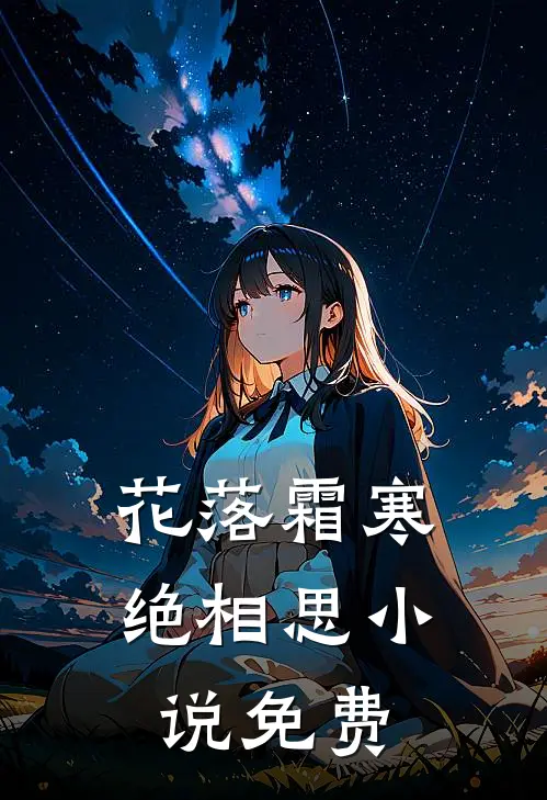 花落霜寒绝相思小说免费