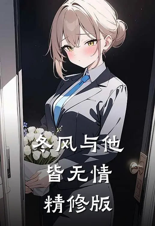 冬风与他皆无情精修版