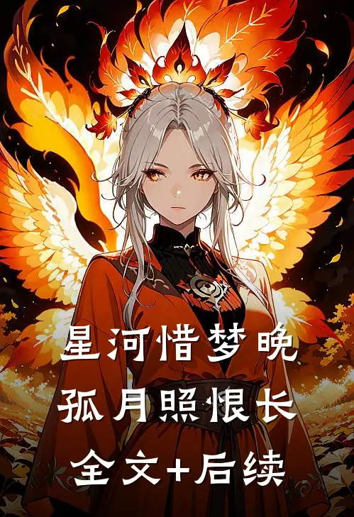 星河惜梦晚，孤月照恨长全文+后续