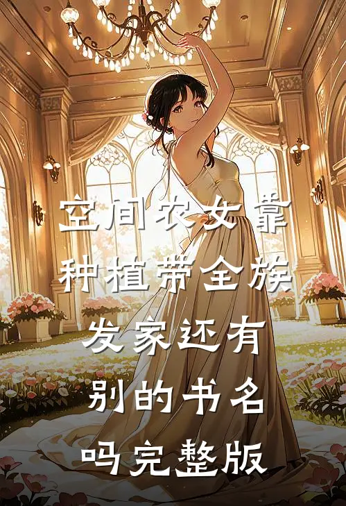 空间农女靠种植带全族发家还有别的书名吗完整版