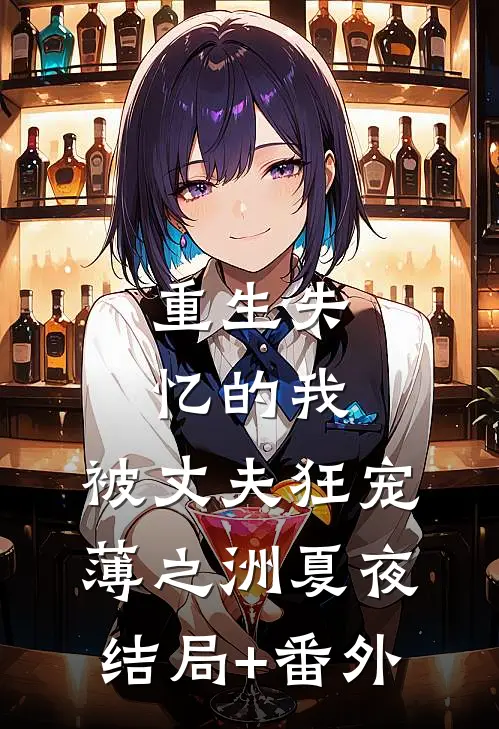 重生失忆的我，被丈夫狂宠薄之洲夏夜结局+番外