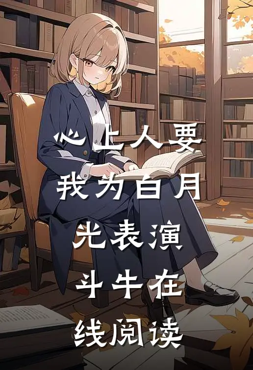 心上人要我为白月光表演斗牛在线阅读