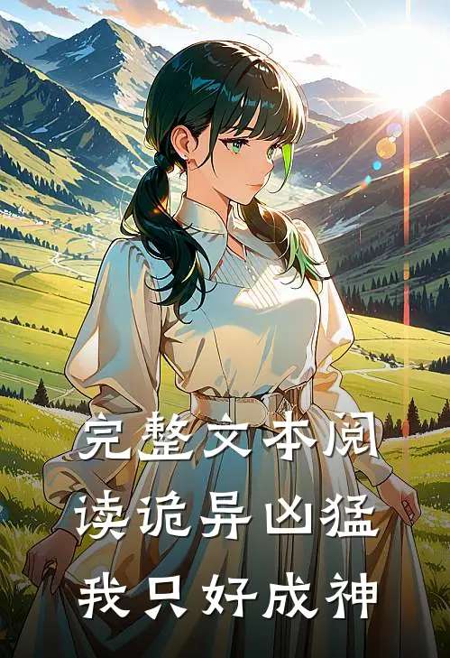 完整文本阅读诡异凶猛，我只好成神