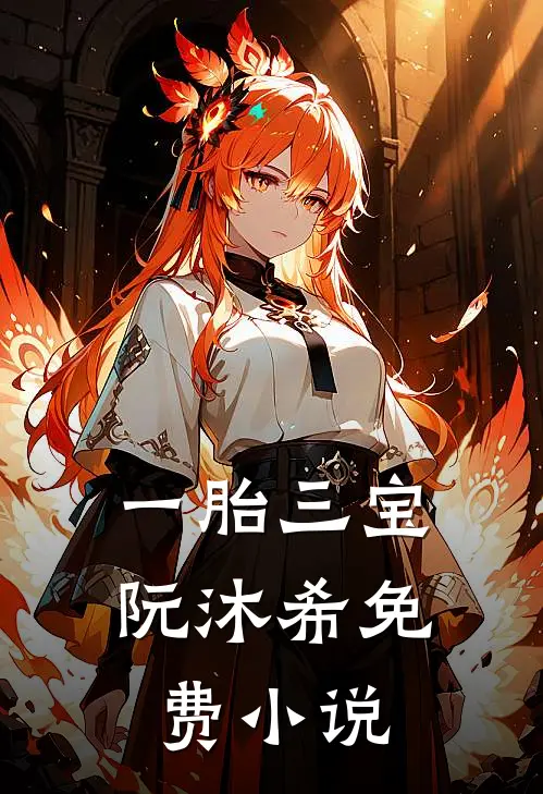一胎三宝阮沐希免费小说