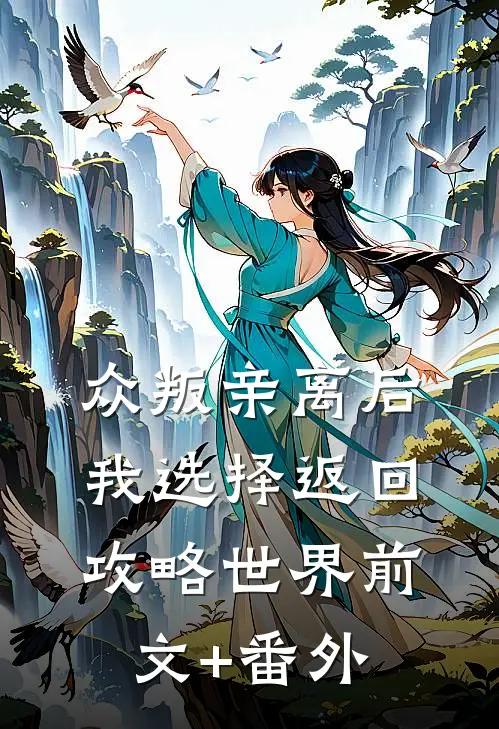 众叛亲离后，我选择返回攻略世界前文+番外