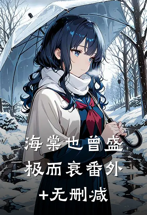 海棠也曾盛极而衰番外+无删减