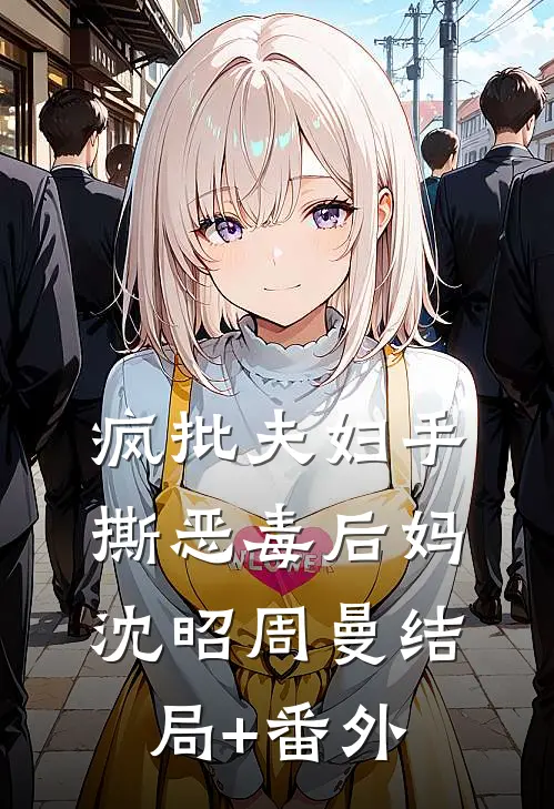 疯批夫妇手撕恶毒后妈沈昭周曼结局+番外