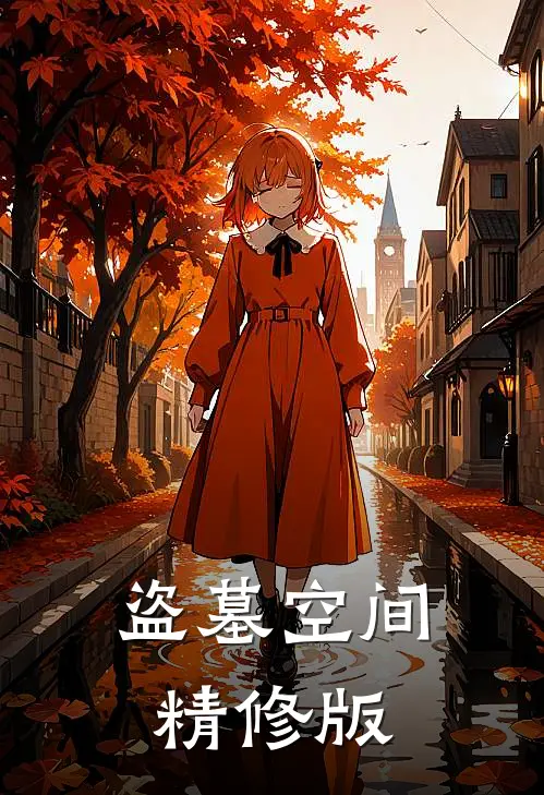 盗墓空间精修版