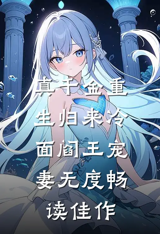 真千金重生归来冷面阎王宠妻无度畅读佳作