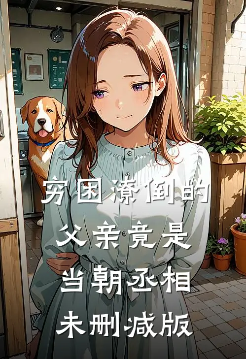 穷困潦倒的父亲竟是当朝丞相未删减版