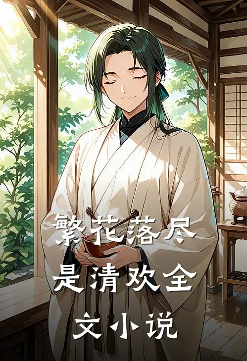 繁花落尽是清欢全文小说