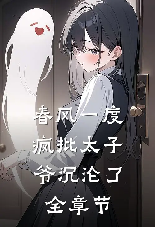 春风一度，疯批太子爷沉沦了全章节