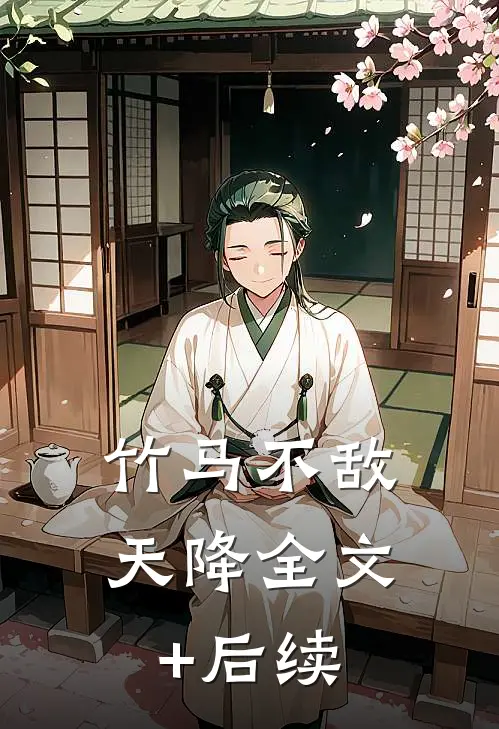 竹马不敌天降全文+后续